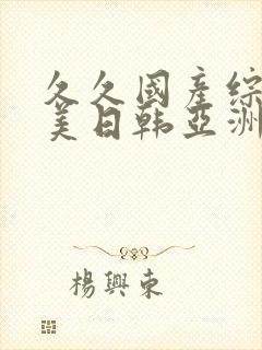 久久国产综合欧美日韩亚洲封面