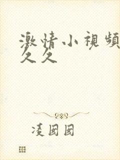 激情小视频久久久久