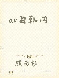 av日韩网