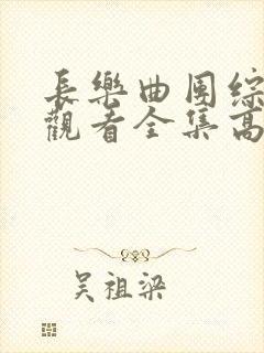 长乐曲团综免费观看全集高清