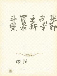 斗罗之我举世无双最新章节