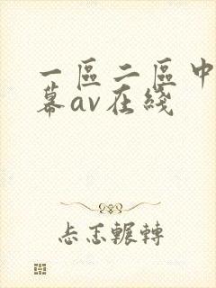 一区二区中文字幕av在线