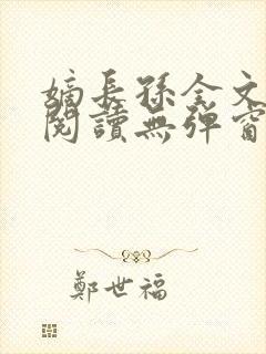 嫡长孙全文免费阅读无弹窗