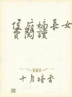 侯府嫡长女 免费阅读