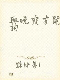 与晚霞有关的诗词