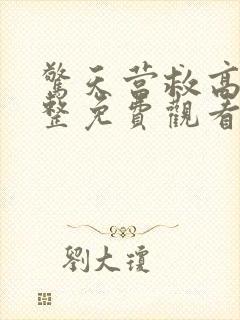 惊天营救高清完整免费观看