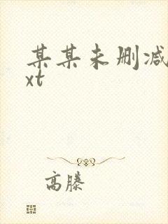 某某未删减版txt