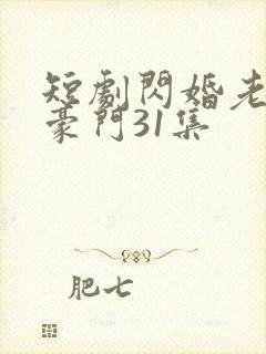 短剧闪婚老公是豪门31集封面