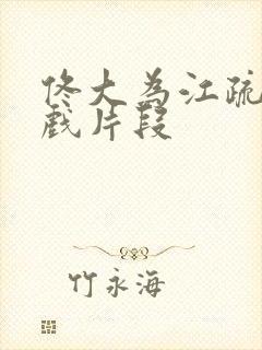 佟大为江疏影吻戏片段