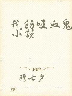 我的吸血鬼同桌小说