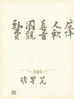 韩国真人床戏免费观看软件封面