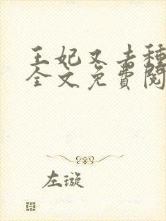 王妃又去种田了全文免费阅读