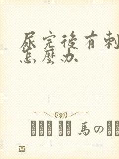 尿完后有刺痛感怎么办