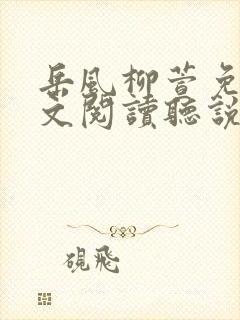 岳风柳萱免费全文阅读听说