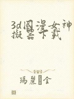 3d国漫女神模拟器下载封面