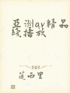 亚洲av精品在线播放
