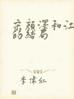 宋颜泽和江晚吟的结局