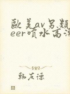 欧美av另类feer喷水高潮封面