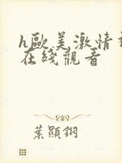 h欧美激情视频在线观看