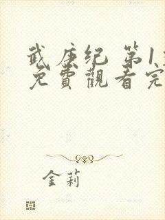 武庚纪 第1季免费观看完整版封面