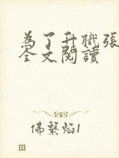 为了升职张行长全文阅读封面