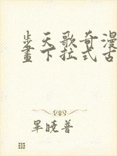 步天歌奇漫屋漫画下拉式古风漫画