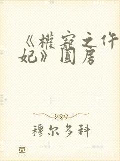 《权宠之仵作医妃》圆房