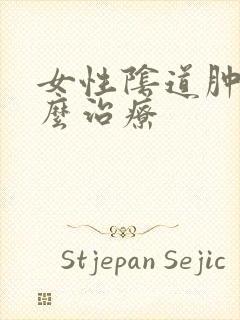 女性阴道肿痛怎么治疗