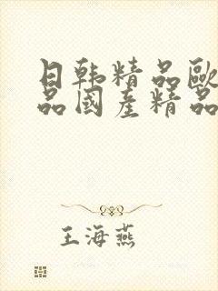 日韩精品欧美精品国产精品