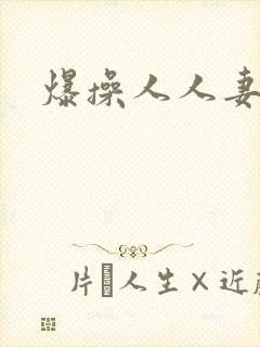 爆操人人妻