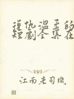 复仇温柔的女秘短剧全集在线观看