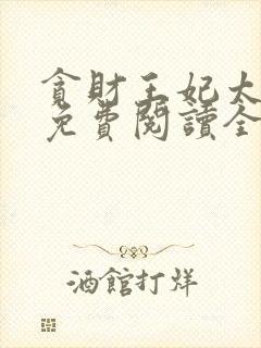 贪财王妃太嚣张免费阅读全部