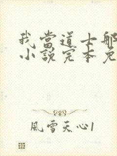 我当道士那些年小说完本免费阅读