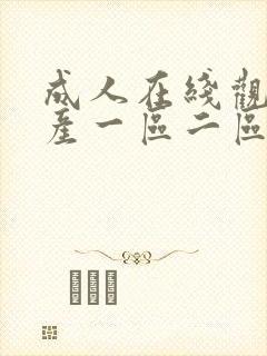 成人在线观看国产一区二区