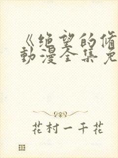 《绝望的修女》动漫全集免费观看封面