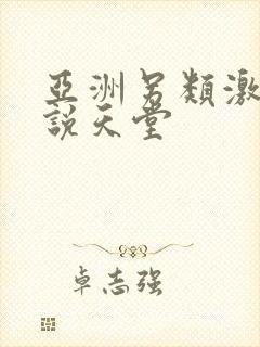 亚洲另类激情小说天堂