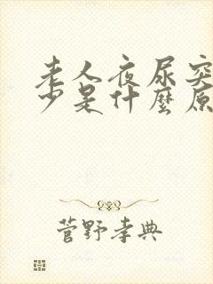 老人夜尿突然减少是什么原因