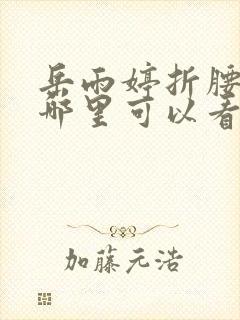 岳雨婷折腰短剧哪里可以看