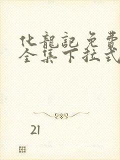 化龙记免费漫画全集下拉式