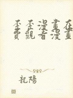 歪歪漫画在线免费观看漫画入口