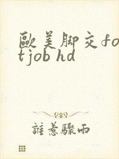 欧美脚交footjob hd