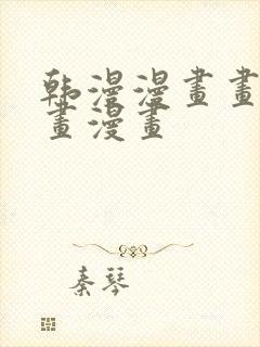 韩漫漫画画免费画漫画