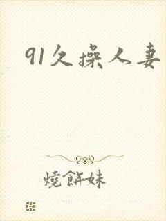 91久操人妻封面