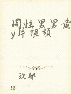 同性男男黄gay片视频