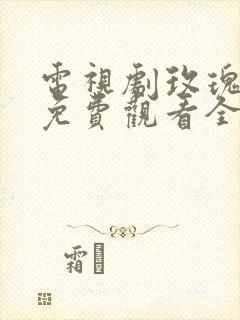 电视剧玫瑰之战免费观看全集国语