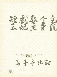 短剧娶个乞丐当王妃免费观看