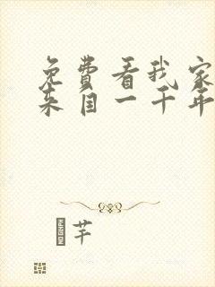 免费看我家老婆来自一千年前漫画