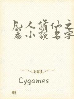 凡人修仙之仙界篇小说名字