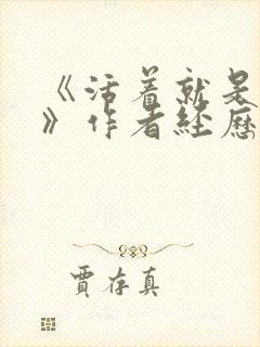 《活着就是恶心》作者经历了什么