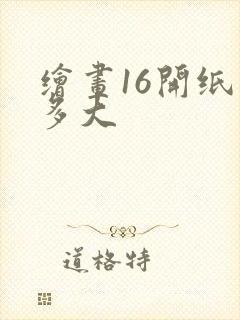 绘画16开纸是多大